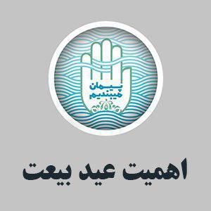 اهمیت عید بیعت